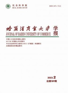 哈尔滨商业大学学报·社会科学版